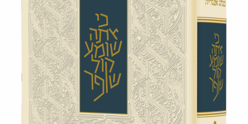 HebEngRoshhashanaMachzor3DAngliya 600x