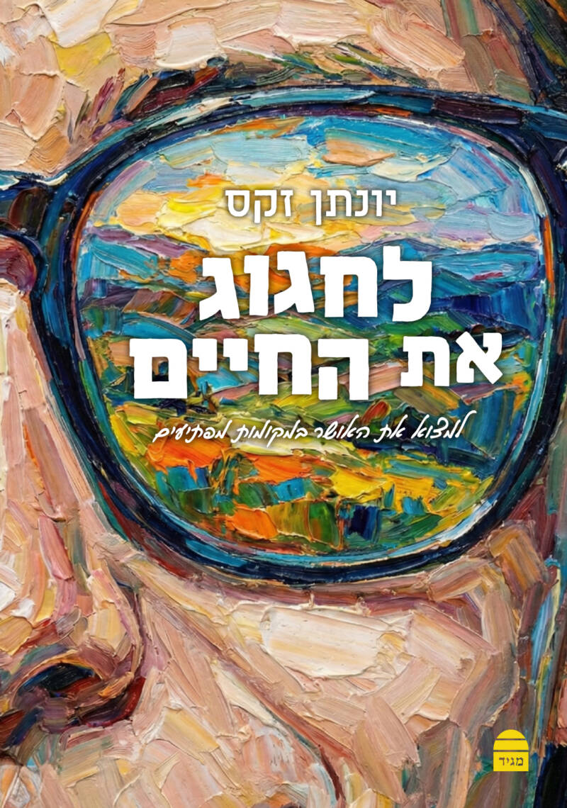 Celebrating Life %D7%9C%D7%97%D7%92%D7%95%D7%92 %D7%90%D7%AA %D7%94%D7%97%D7%99%D7%99%D7%9D Hebrew